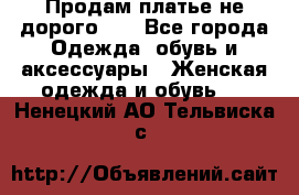 Продам платье не дорого!!! - Все города Одежда, обувь и аксессуары » Женская одежда и обувь   . Ненецкий АО,Тельвиска с.